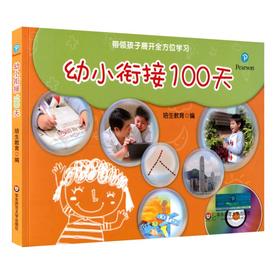 幼小衔接100天 带领孩子展开全方位学习 培生教育出品