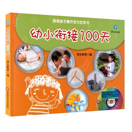 幼小衔接100天 带领孩子展开全方位学习 培生教育出品 商品图0