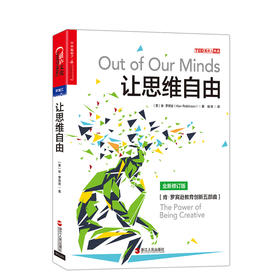 湛庐┃让思维自由：创造力成就美好未来