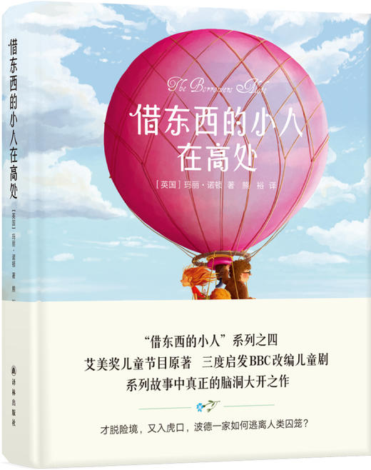 借东西的小人在高处(“借东西的小人”系列之四，艾美奖节目原著，BBC三度改编，精装全彩印制) 商品图0