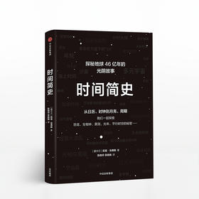 时间简史：探秘地球46亿年的光阴故事 莉兹·埃弗斯 著