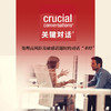 《Crucial Conversations ® 关键对话：高效能沟通艺术》【凯洛格2021公开课】 商品缩略图0