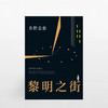 黎明之街 东野圭吾 著 悬疑 推理 文学 突破之作 一部比肩《白夜行》《秘密》的经典长篇小说 解忧杂货铺 中信书店 商品缩略图1