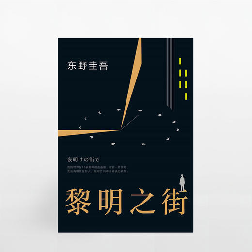 黎明之街 东野圭吾 著 悬疑 推理 文学 突破之作 一部比肩《白夜行》《秘密》的经典长篇小说 解忧杂货铺 中信书店 商品图1