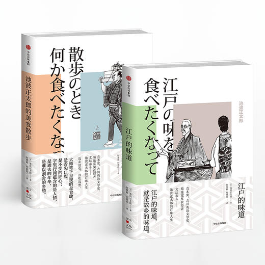 池波正太郎作品（套装2册） 池波正太郎的美食散步+江户的味道 商品图0