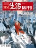 【三联生活周刊】2018年第11期978 认识流感——全球疾病大流行的下一个主角 商品缩略图0