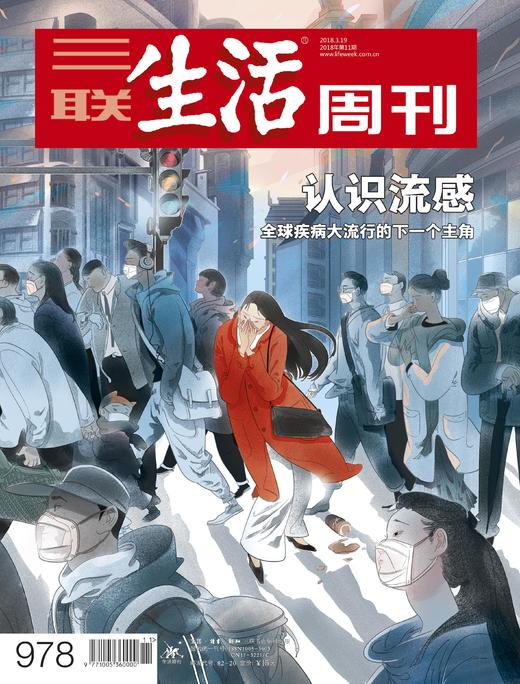 【三联生活周刊】2018年第11期978 认识流感——全球疾病大流行的下一个主角 商品图0