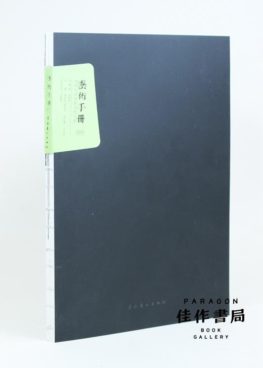 艺术手册：创作与评论的当代互动 商品图0