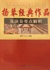 《扬琴经典作品及演奏要点解析》——黄河、刘艮 商品缩略图4