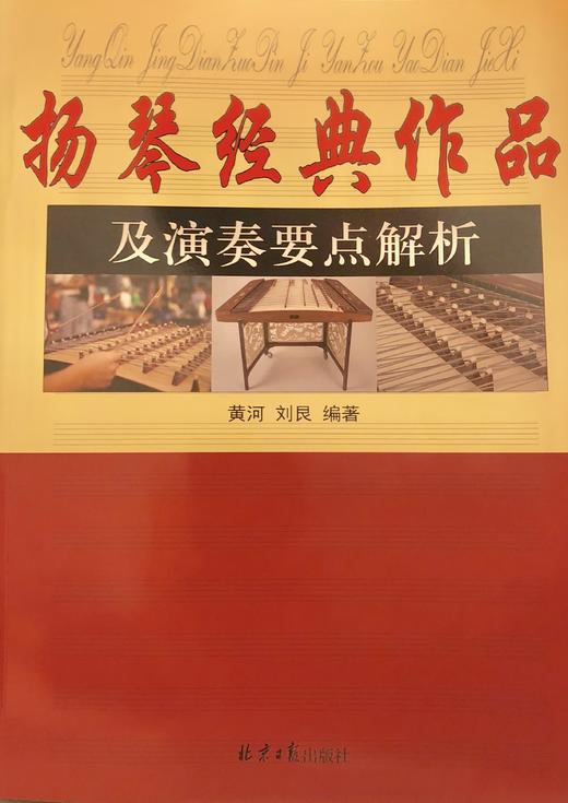 《扬琴经典作品及演奏要点解析》——黄河、刘艮 商品图4