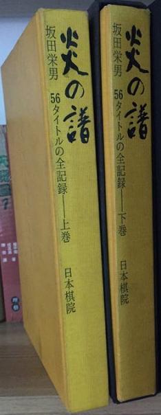 围棋书籍 | 日本棋院原版书籍--炎之谱    坂田荣男（日本原版） 商品图0