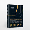 黎明之街 东野圭吾 著 悬疑 推理 文学 突破之作 一部比肩《白夜行》《秘密》的经典长篇小说 解忧杂货铺 中信书店 商品缩略图0