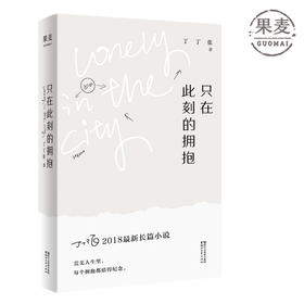 只在此刻的拥抱  丁丁张  长篇小说 犀利 幽默 毒蛇 深情 文学 小说 果麦图书