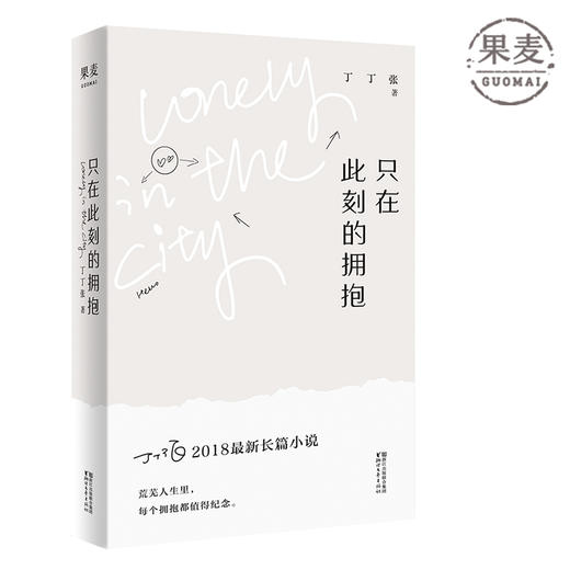 只在此刻的拥抱  丁丁张  长篇小说 犀利 幽默 毒蛇 深情 文学 小说 果麦图书 商品图0