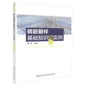 钢筋翻样基础知识与实例