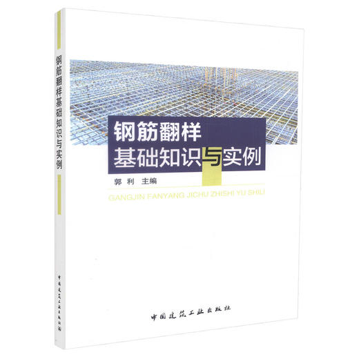 钢筋翻样基础知识与实例 商品图0