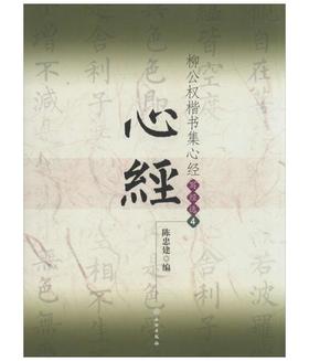 柳公权楷书集心经/写经选4(平)