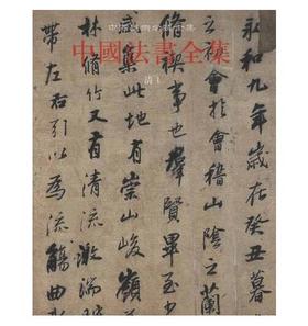 中国法书全集16. 清1(精)