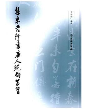 集米芾行书唐人绝句百首
