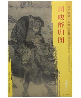 东方画谱·宋代人物篇·田畯醉归图 （故宫博物院）
