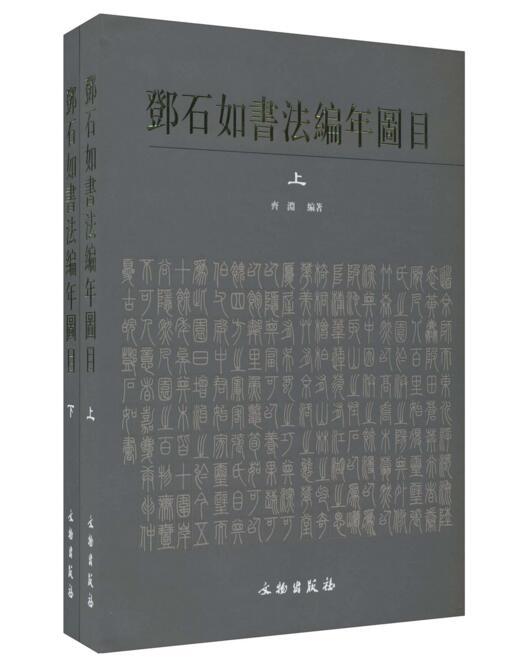 邓石如书法编年图目（上下册）(精) 商品图0