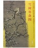 东方画谱·宋代花鸟篇·雪树寒禽图 （上海博物馆） 商品缩略图0
