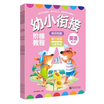 2018年新书 幼小衔接 阶梯教程 全套 1-3阶 全6册 全彩页 学前班 商品图1