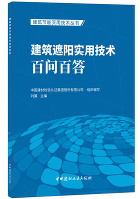 【正版现货】建筑遮阳实用技术百问百答 刘翼编  建筑节能实用技术丛书 中国建材工业出版社