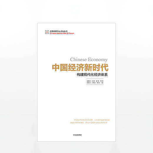 中国经济新时代：构建现代化经济体系 吴敬琏 著 商品图1