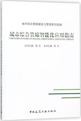 城市综合管廊智能化应用指南