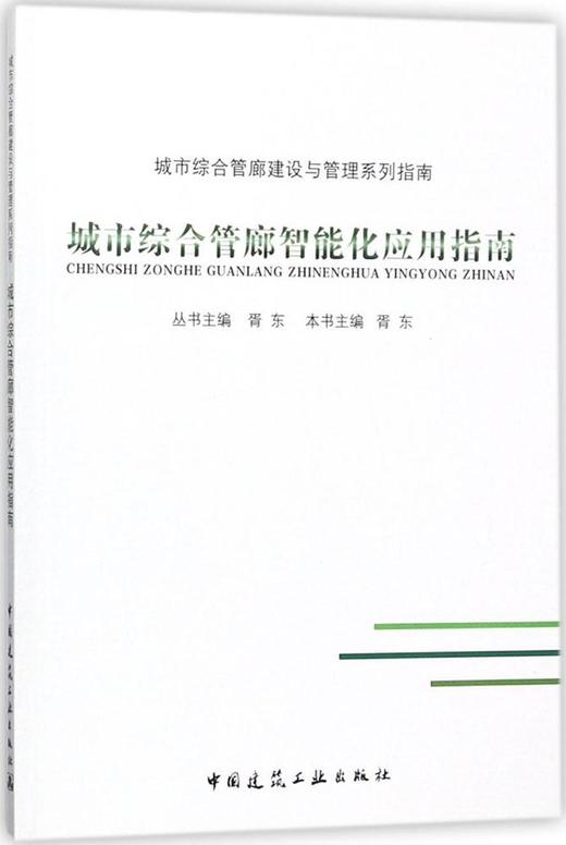 城市综合管廊智能化应用指南 商品图0