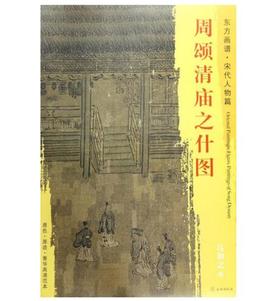 东方画谱·宋代人物篇·周颂清庙之什图 （辽宁省博物馆）