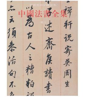 中国法书全集14.明3(精)