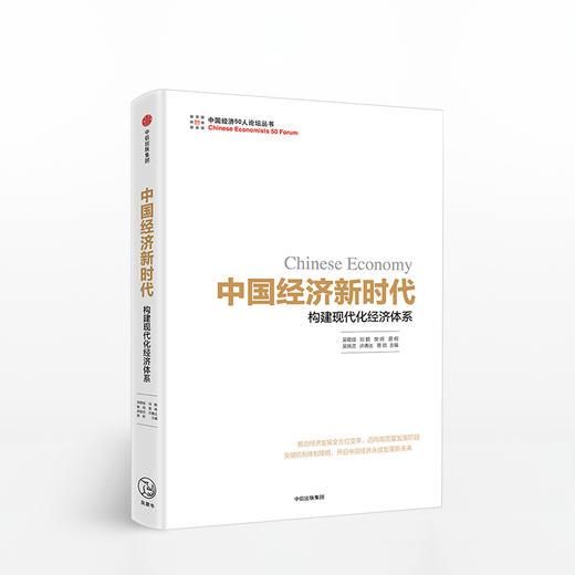 中国经济新时代：构建现代化经济体系 吴敬琏 著 商品图0