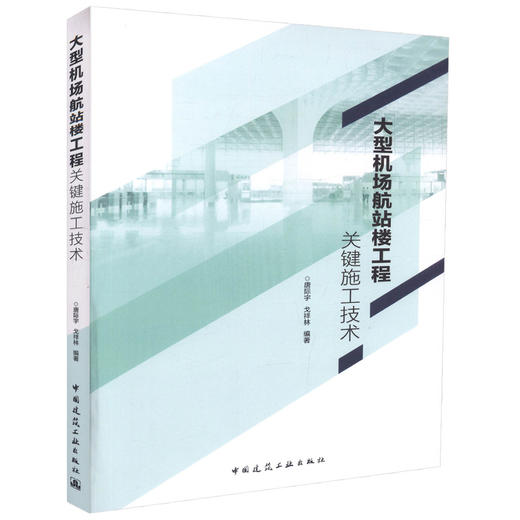 大型机场航站楼工程关键施工技术 商品图0