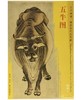 东方画谱·隋唐五代花鸟篇·五牛图 （故宫博物院） 商品缩略图0