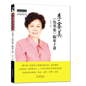 李赛美《伤寒论》临床十讲【李赛美】