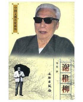 中国文博名家画传·谢稚柳(平)