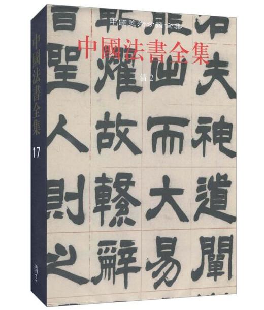 中国法书全集17. 清2(精) 商品图0