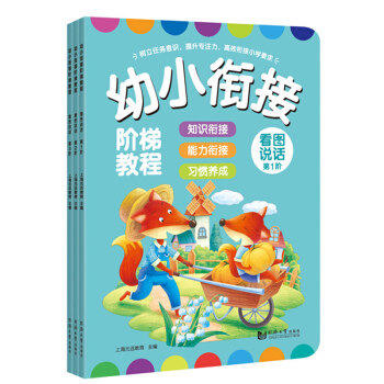 2018年新书 幼小衔接 阶梯教程 全套 1-3阶 全6册 全彩页 学前班 商品图6