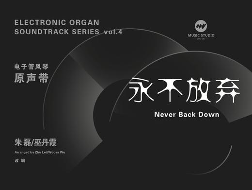 [非纸质]电子版《永不放弃——Never Back Down》丨适用：RS1000E/800/760/520/400/460 商品图0