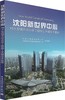 沈阳新世界中心特大型城市综合体工程施工关键技术集成 商品缩略图0