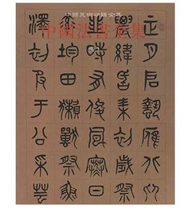 中国法书全集18. 清3(精)