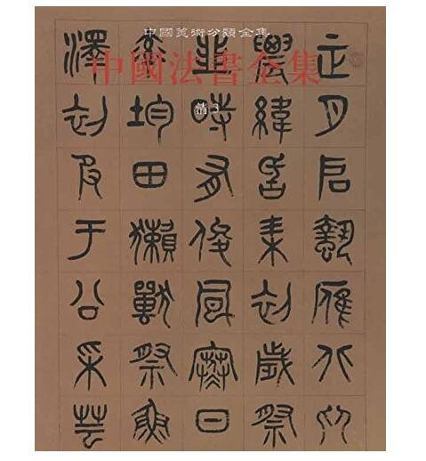 中国法书全集18. 清3(精) 商品图0