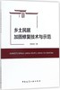 乡土民居加固修复技术与示范 商品缩略图0