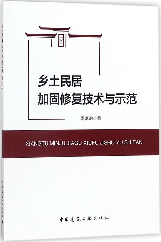 乡土民居加固修复技术与示范 商品图0