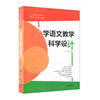 小学语文教学科学设计 一年级下册 适合部编版语文教科书 商品缩略图0