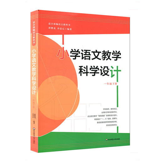 小学语文教学科学设计 一年级下册 适合部编版语文教科书 商品图0