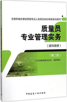 质量员专业管理实务（装饰装修）（第二版）