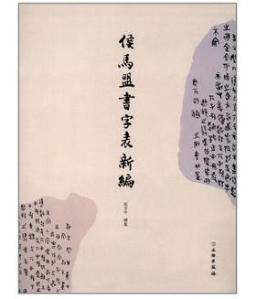 侯马盟书字表新编